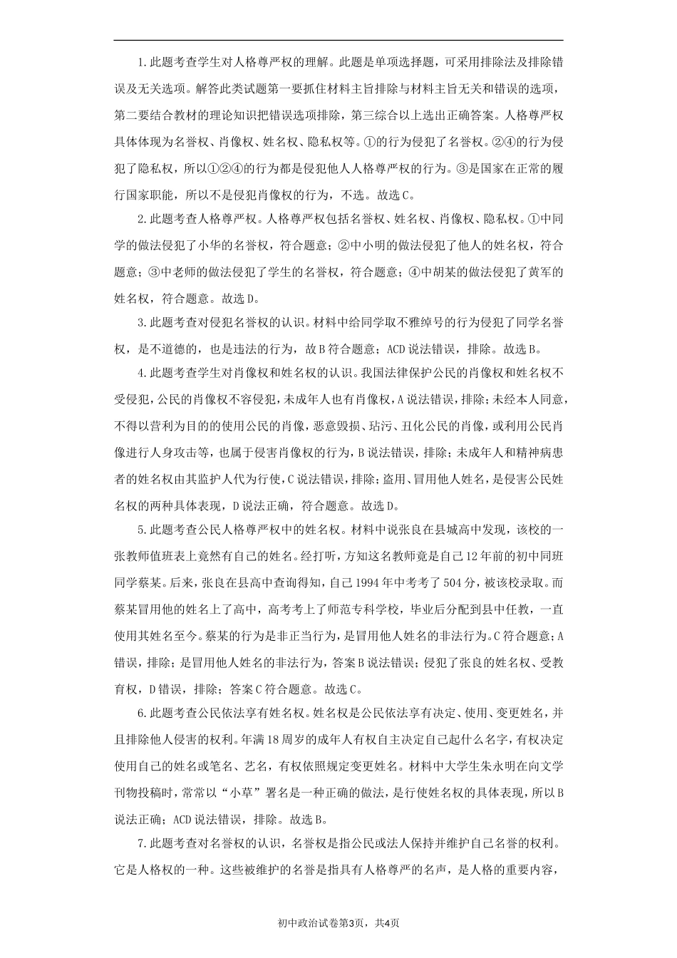 《人人享有人格尊严权》同步练习2_第3页