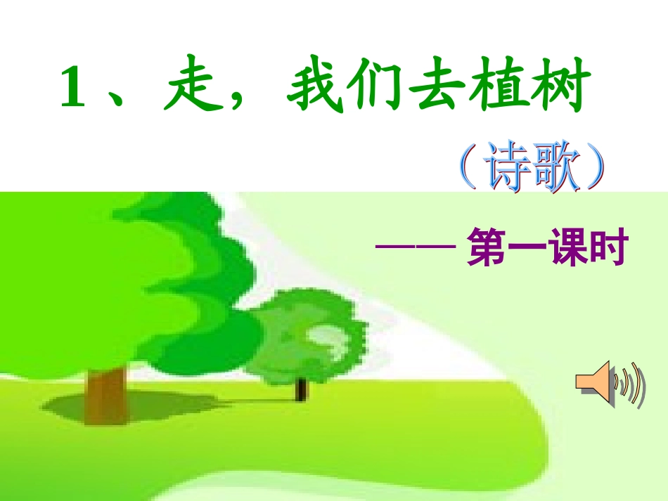 1、走-我们去植树课件(第一课时)_第2页