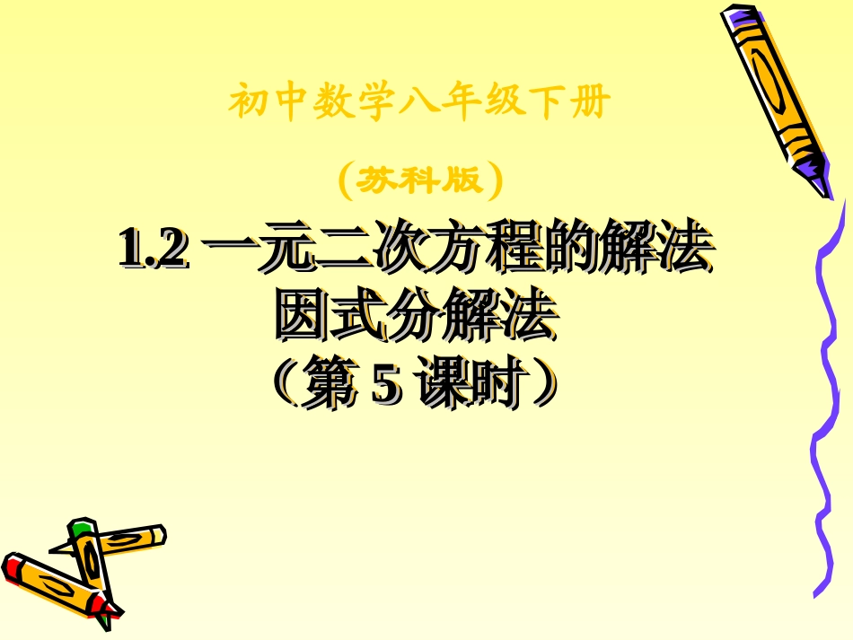 1.2-一元二次方程的解法5.2一元二次方程的解法_第1页
