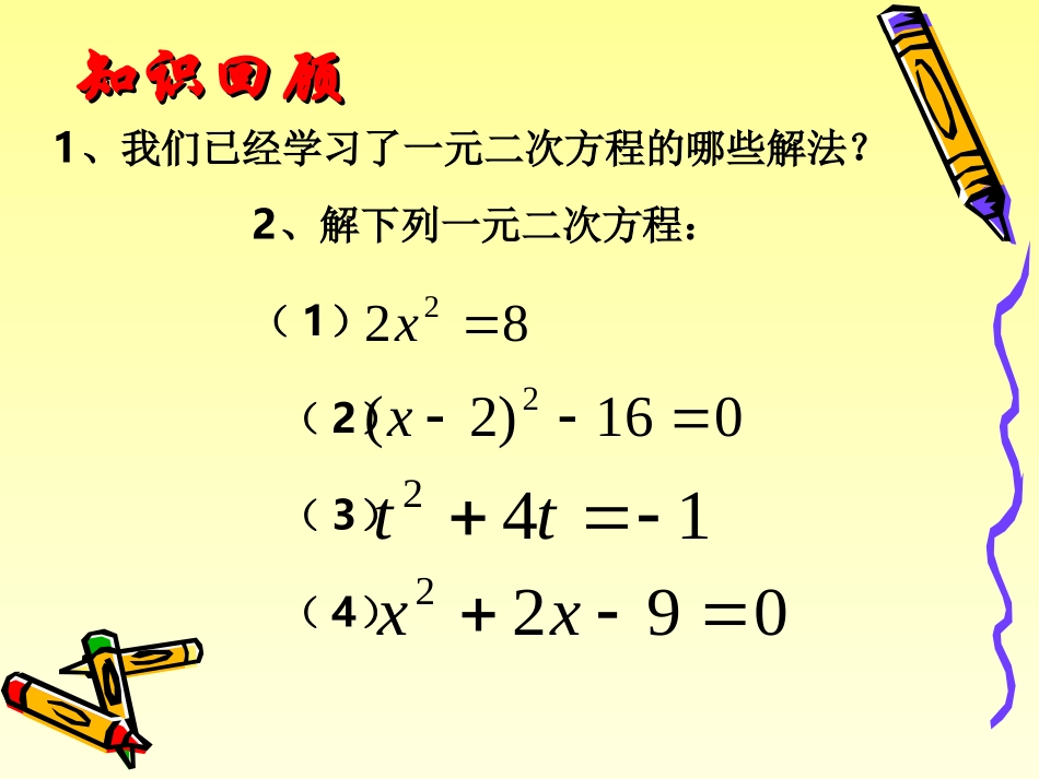 1.2-一元二次方程的解法5.2一元二次方程的解法_第2页