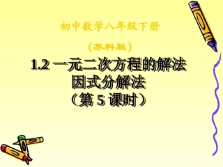 1.2-一元二次方程的解法5.2一元二次方程的解法