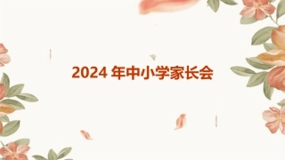 2024年中小学家长会