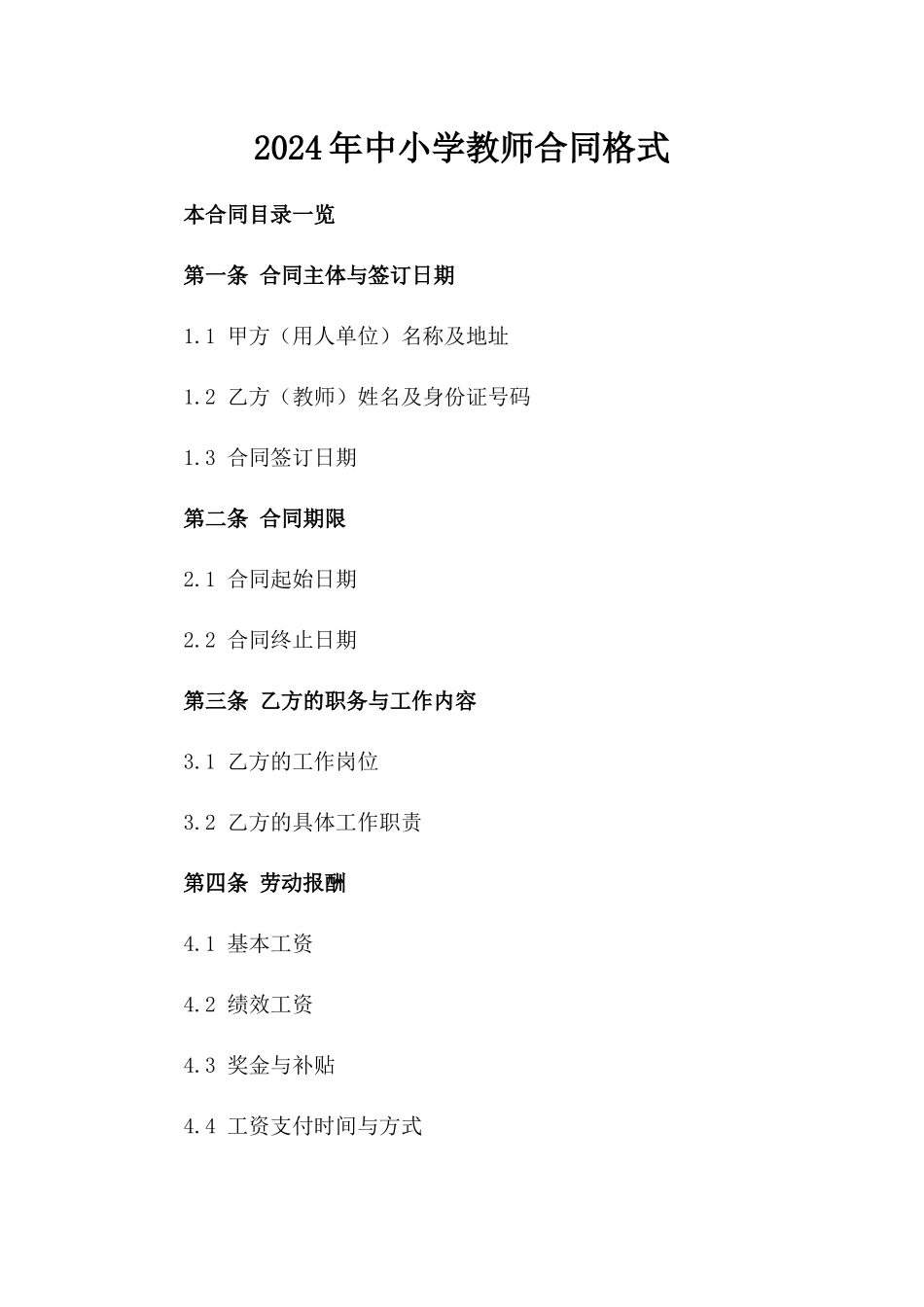 2024年中小学教师合同格式_第2页