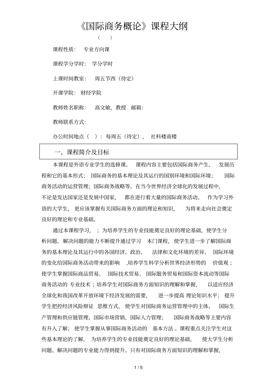 国际商务概论课程大纲_第1页