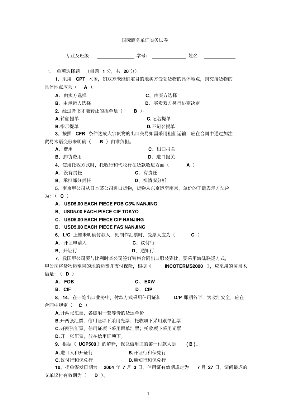 国际商务单证实务试卷答案_第1页
