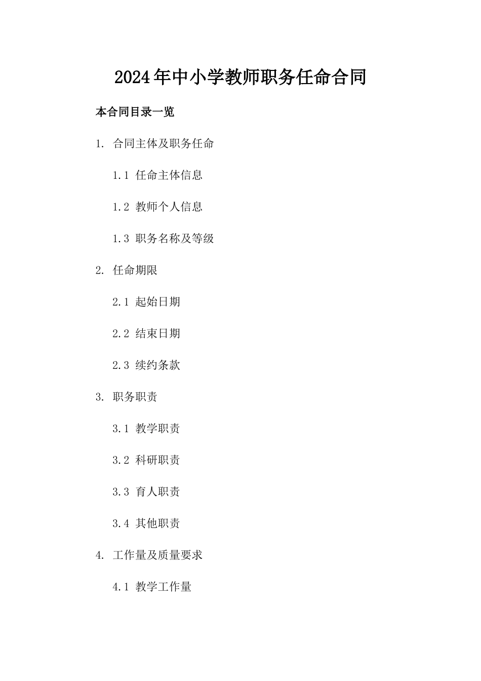 2024年中小学教师职务任命合同_第2页