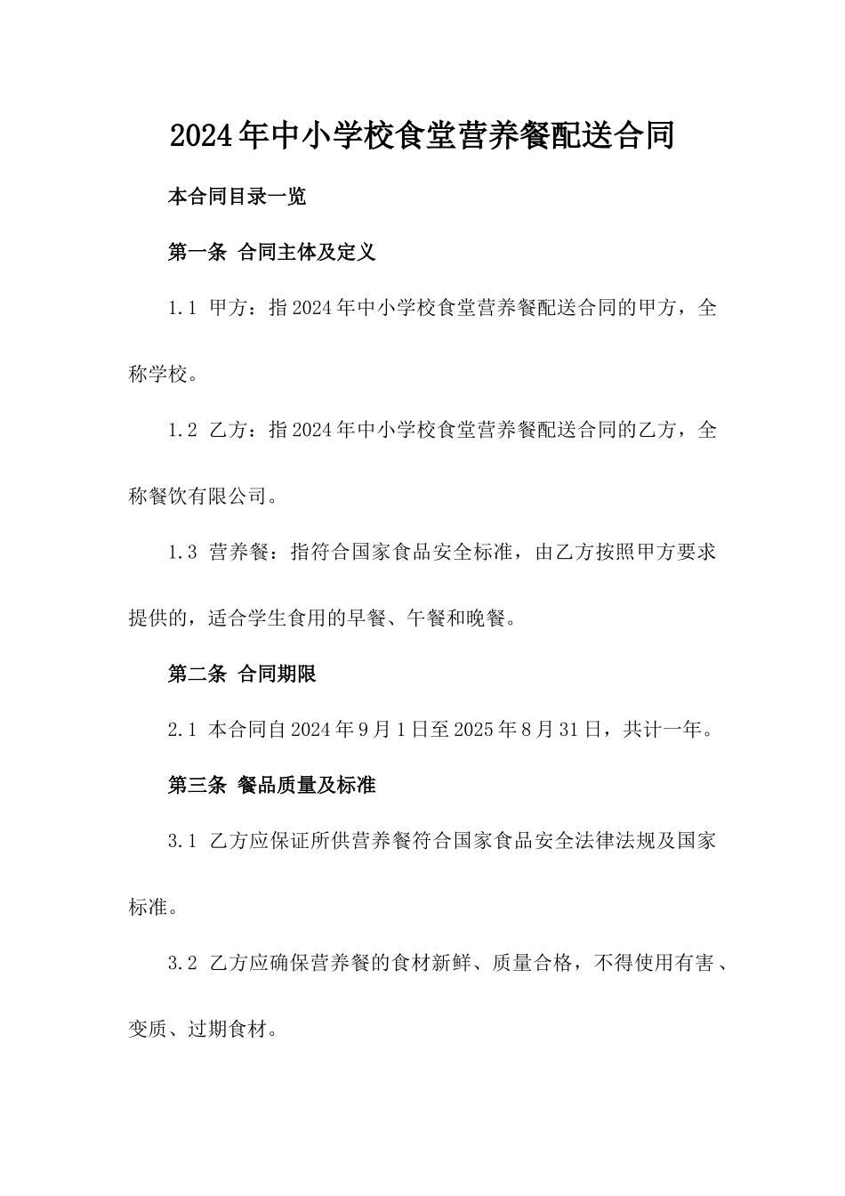 2024年中小学校食堂营养餐配送合同_第2页