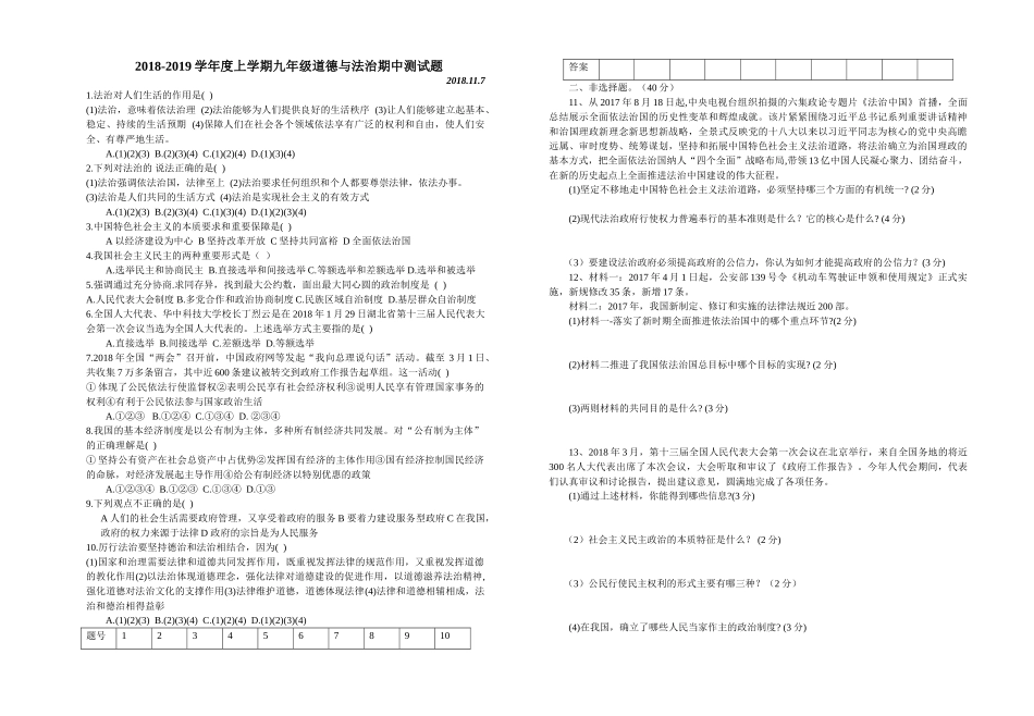 2018-2019学年度第一学期九年级道德与法制期中试题_第1页