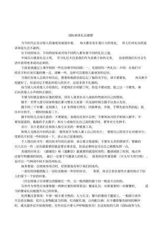 国际商务礼仪感想