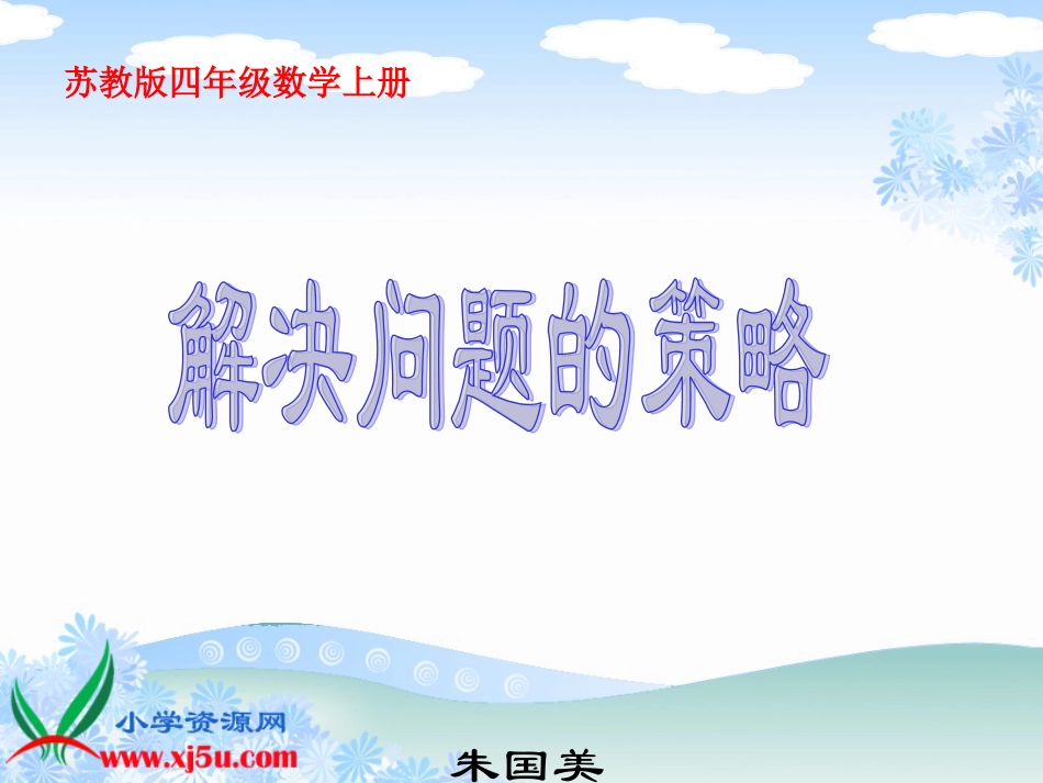 解决问题的策略》PPT课件之四_第1页