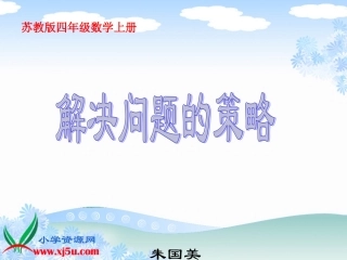 解决问题的策略》PPT课件之四
