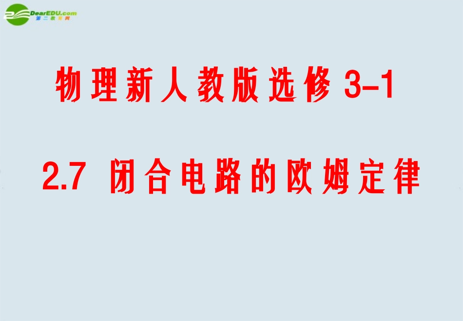 高中物理-闭合电路的欧姆定律课件8-新人教版选修3_第1页