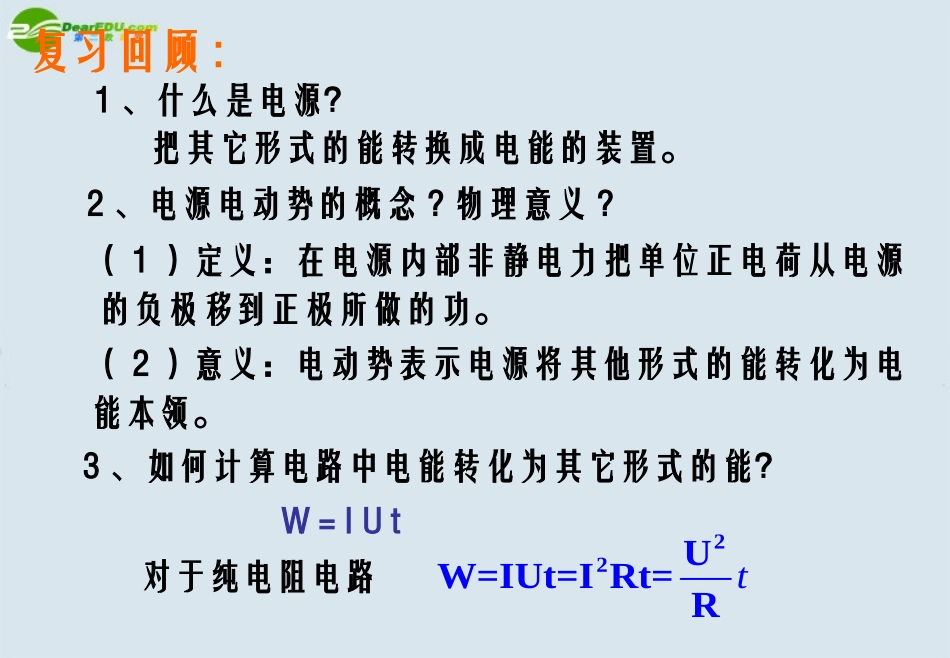 高中物理-闭合电路的欧姆定律课件8-新人教版选修3_第2页