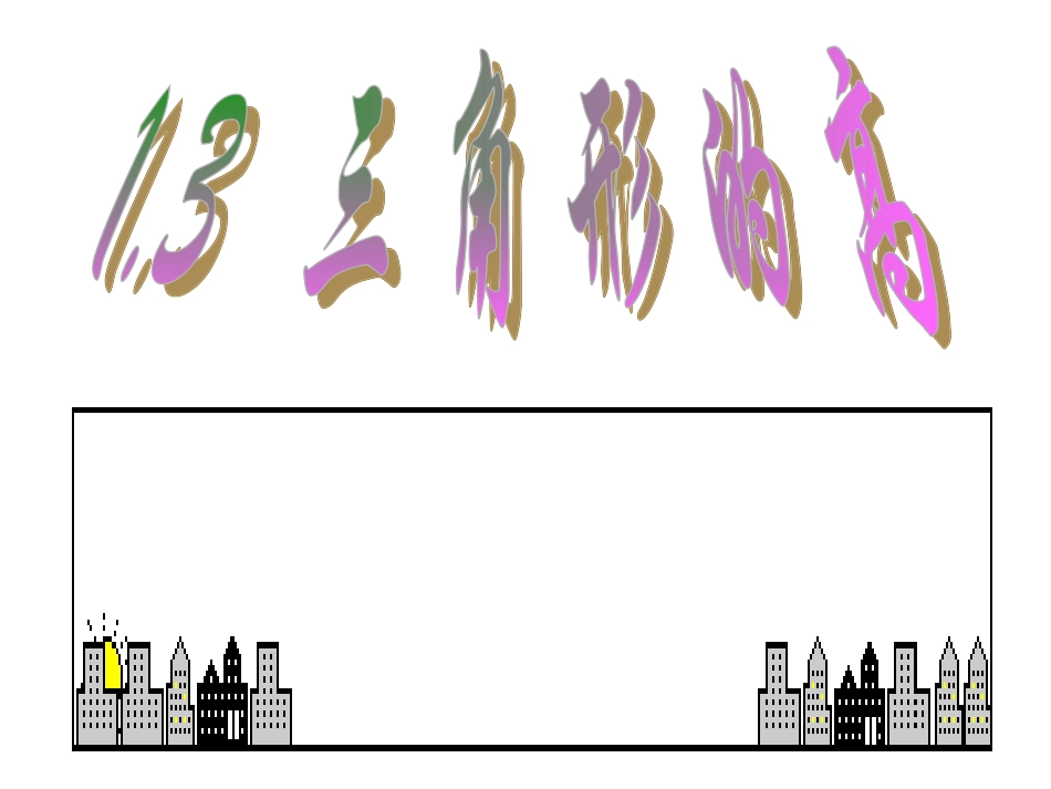七年级数学下：1.3三角形的高课件浙教版_第1页