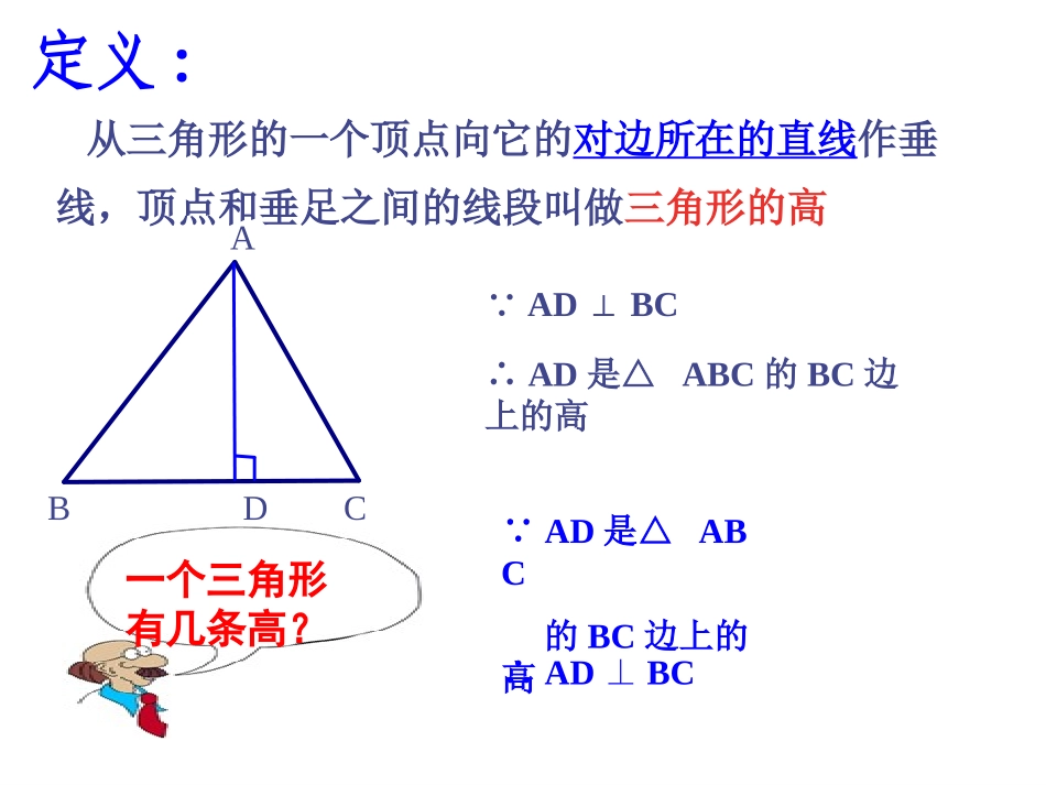 七年级数学下：1.3三角形的高课件浙教版_第3页