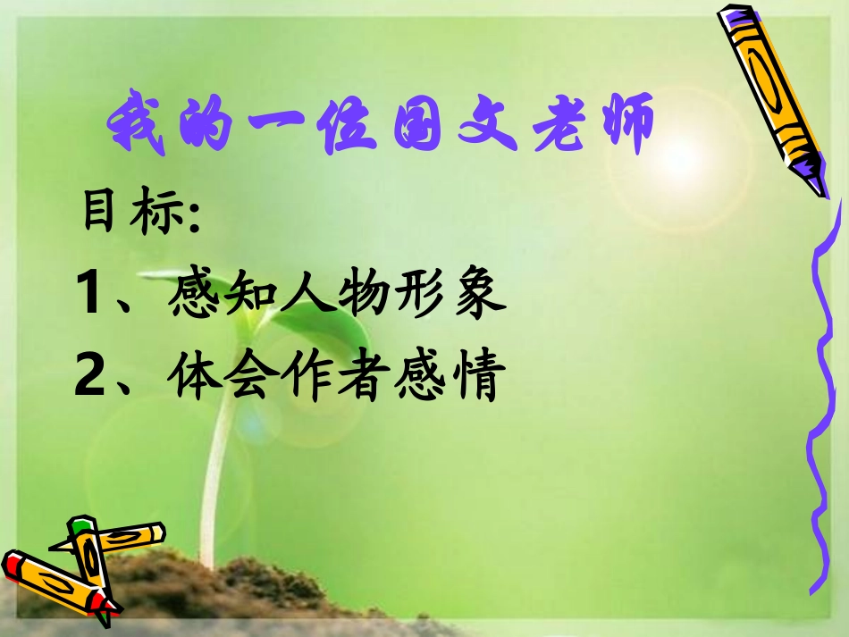《我的一位国文老师》课件2_第1页