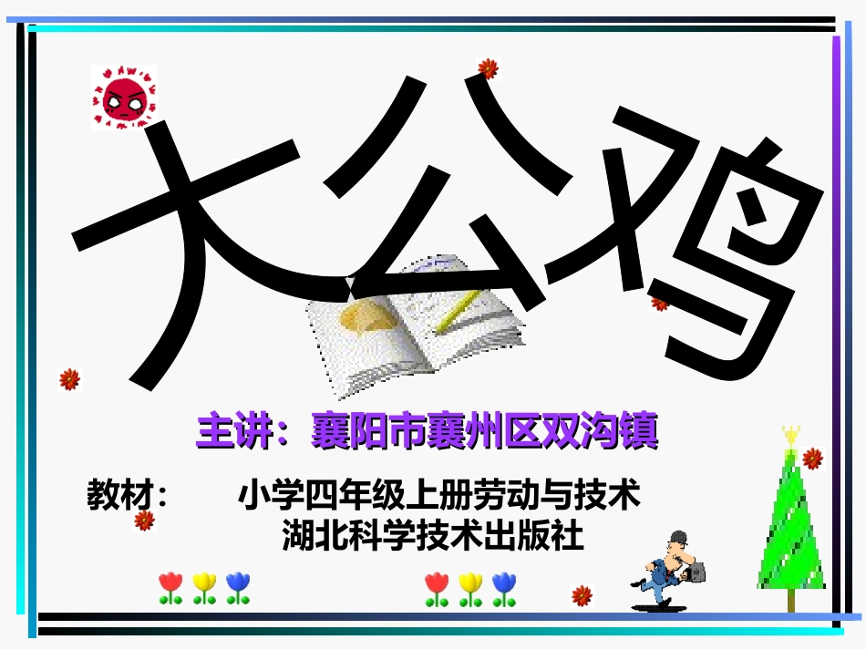 彩泥制作大公鸡_第1页