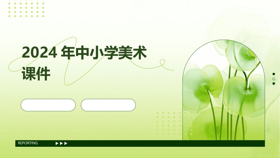 2024年中小学美术课件_第1页