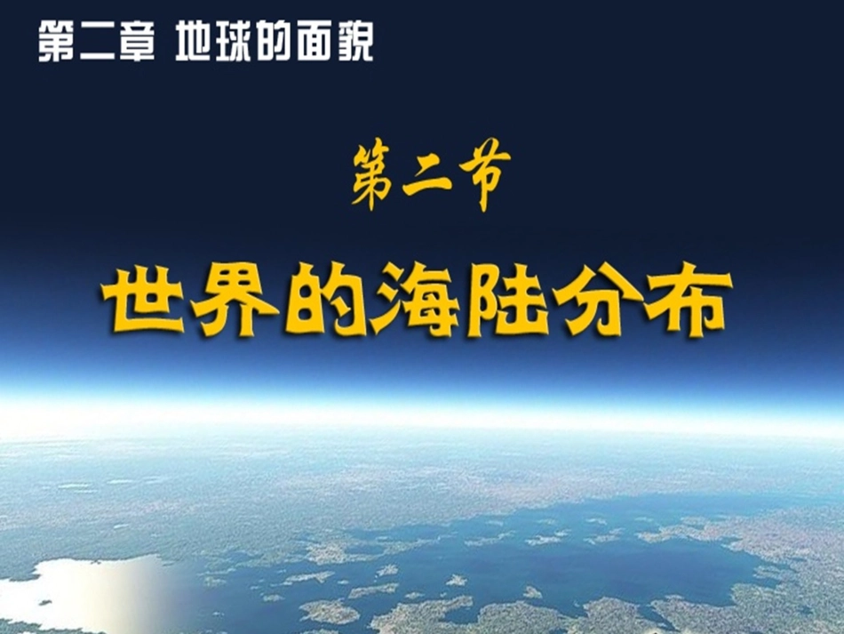 第一节海陆分布_第2页