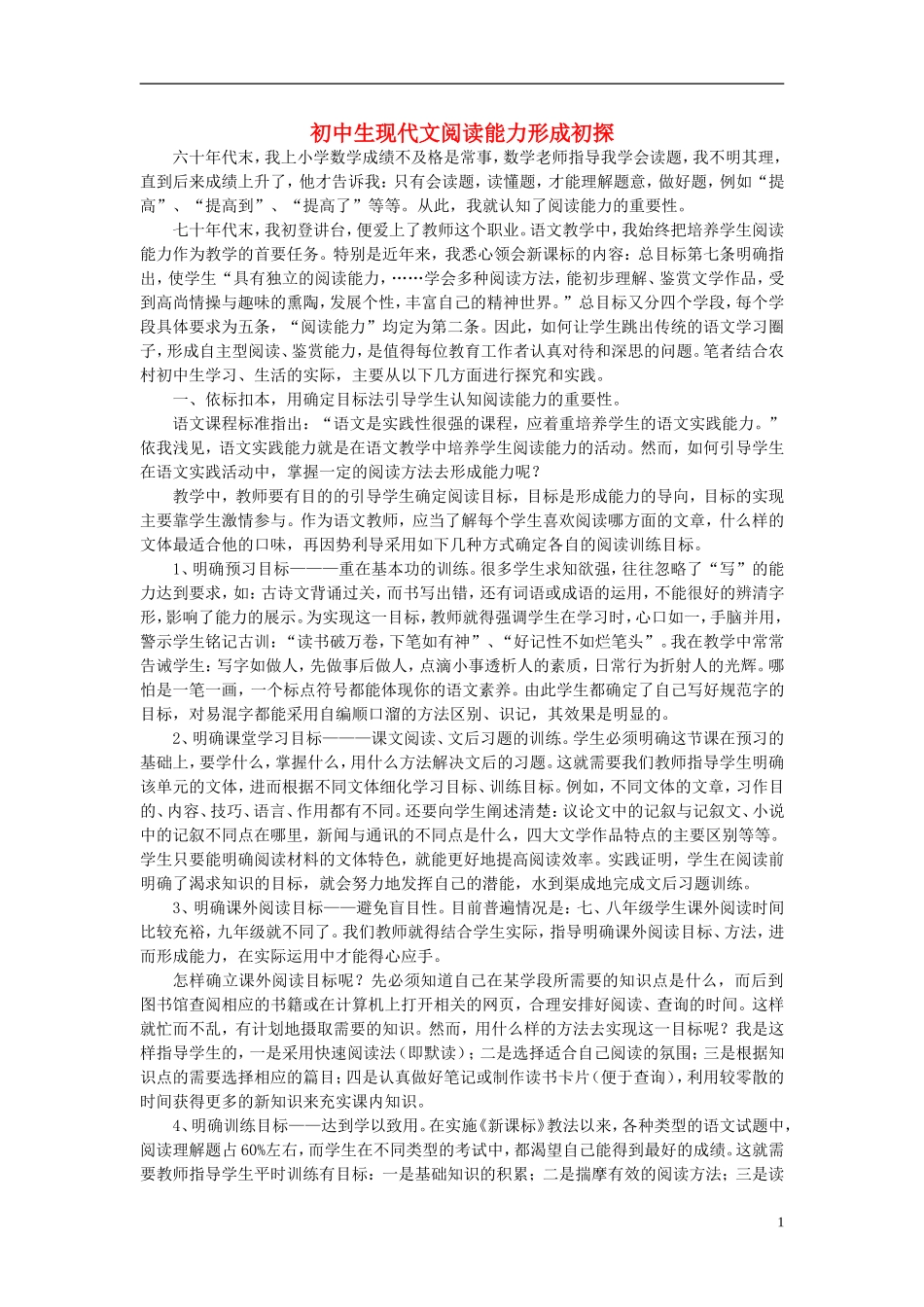 初中语文教学论文-初中生现代文阅读能力形成初探_第1页