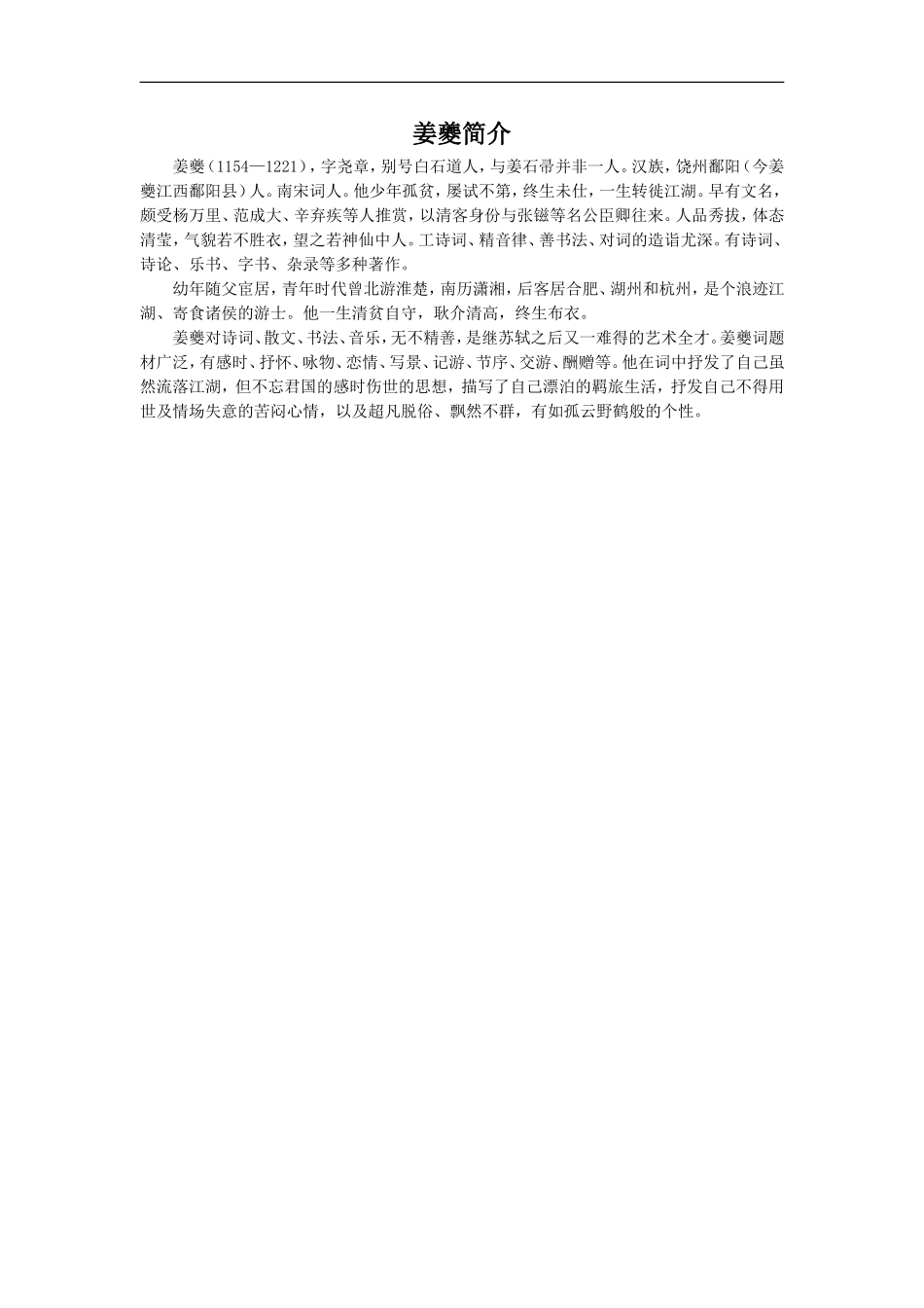 姜夔简介-1_第1页