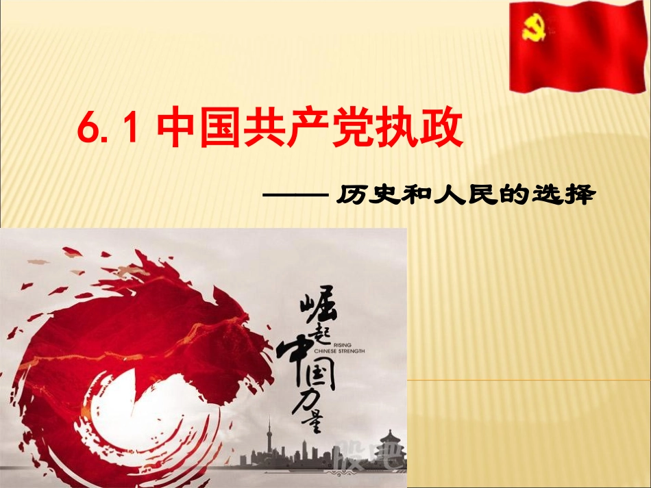 中国共产党执政：历史和人民的选择-(2)_第1页