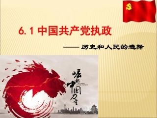 中国共产党执政：历史和人民的选择-(2)