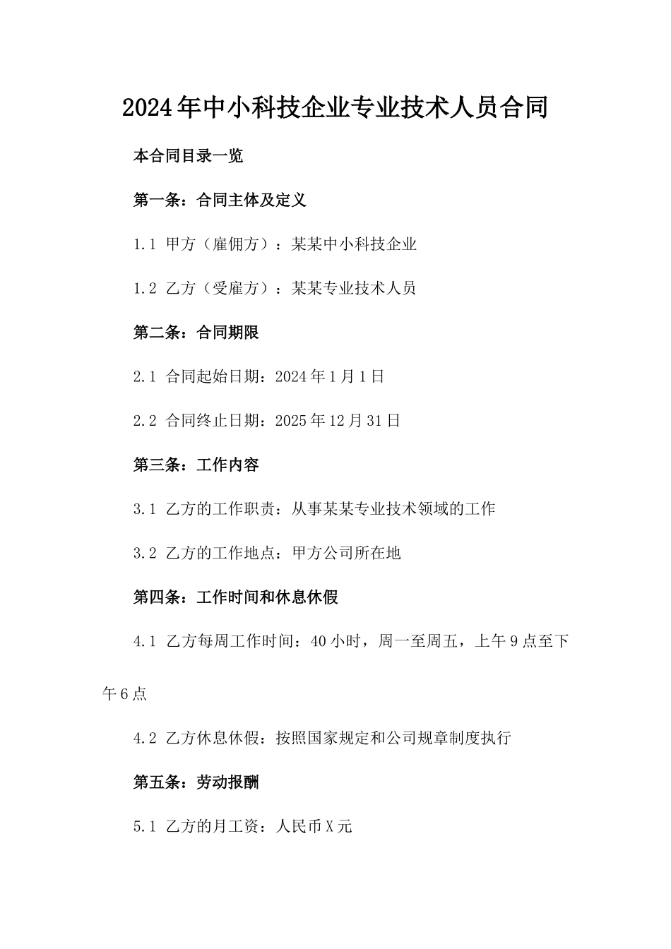 2024年中小科技企业专业技术人员合同_第2页