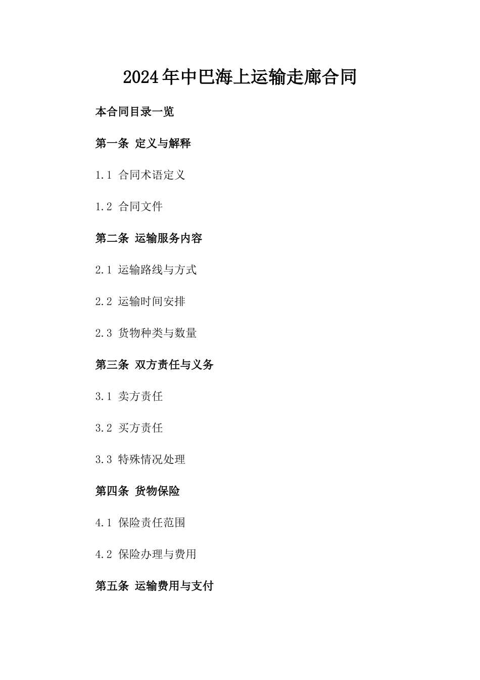 2024年中巴海上运输走廊合同_第2页
