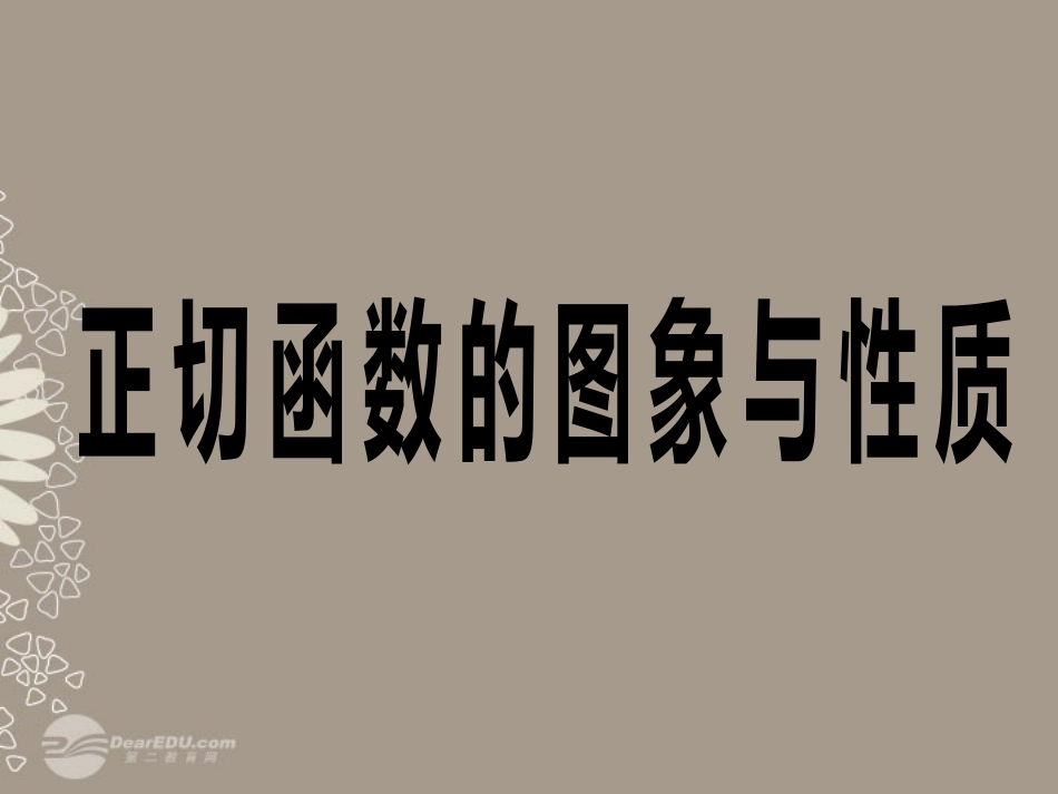 吉林省长春市第五中学高一数学-《1.4.3正切函数的图像和性质》课件_第1页