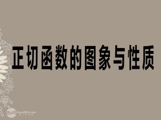吉林省长春市第五中学高一数学-《1.4.3正切函数的图像和性质》课件