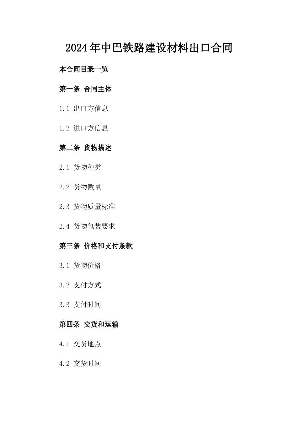 2024年中巴铁路建设材料出口合同_第2页