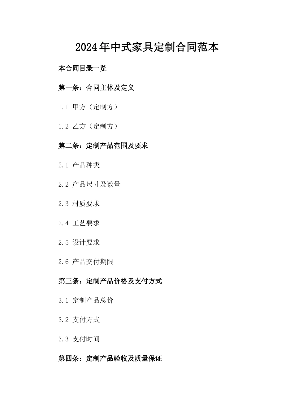 2024年中式家具定制合同范本_第2页