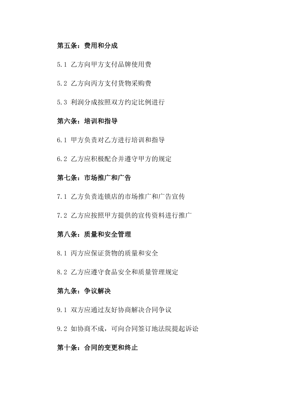 2024年中式快餐连锁合同_第3页