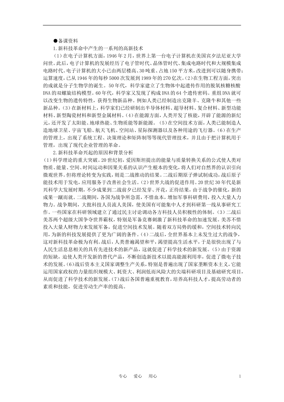 【精品】高中历史-第六章--现代科学技术和文化---第一节科学技术(备课资料)-大纲人教版_第1页