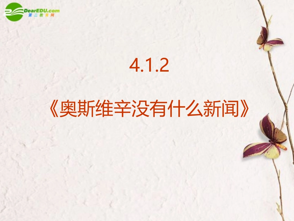 高中语文-4.1.2《奥斯维辛没有什么新闻》课件-新人教版必修1_第2页