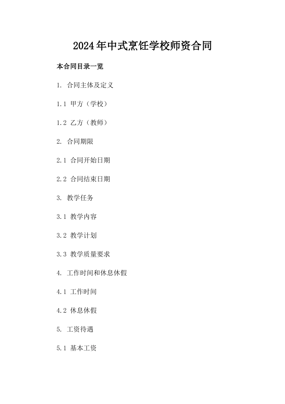 2024年中式烹饪学校师资合同_第2页