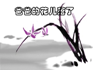 2013年最新初中精品语文教学课件：爸爸的花儿落了ppt