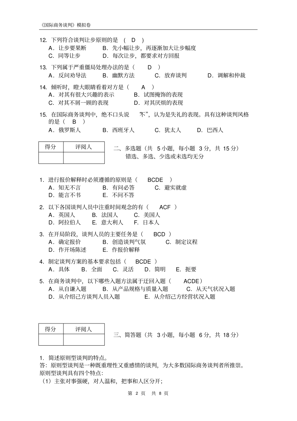 国际商务谈判试卷2015样卷及答案_第2页
