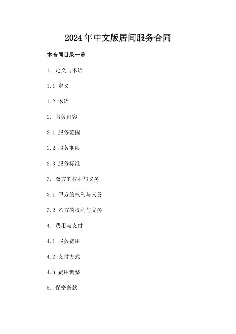 2024年中文版居间服务合同_第2页