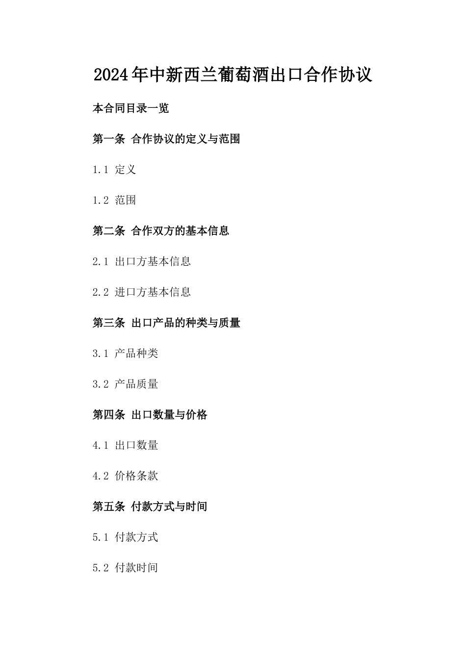 2024年中新西兰葡萄酒出口合作协议_第2页