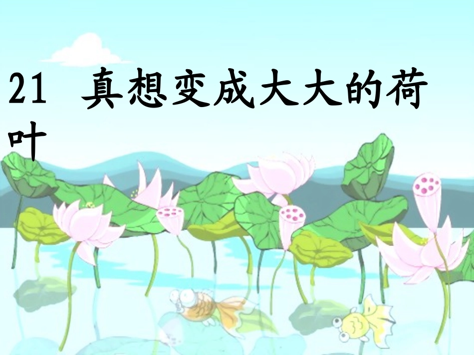 21.真想变成大大的荷叶_第1页