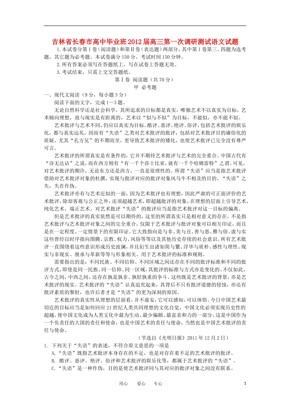吉林省长春市2012届高三语文第一次调研测试试题_第1页