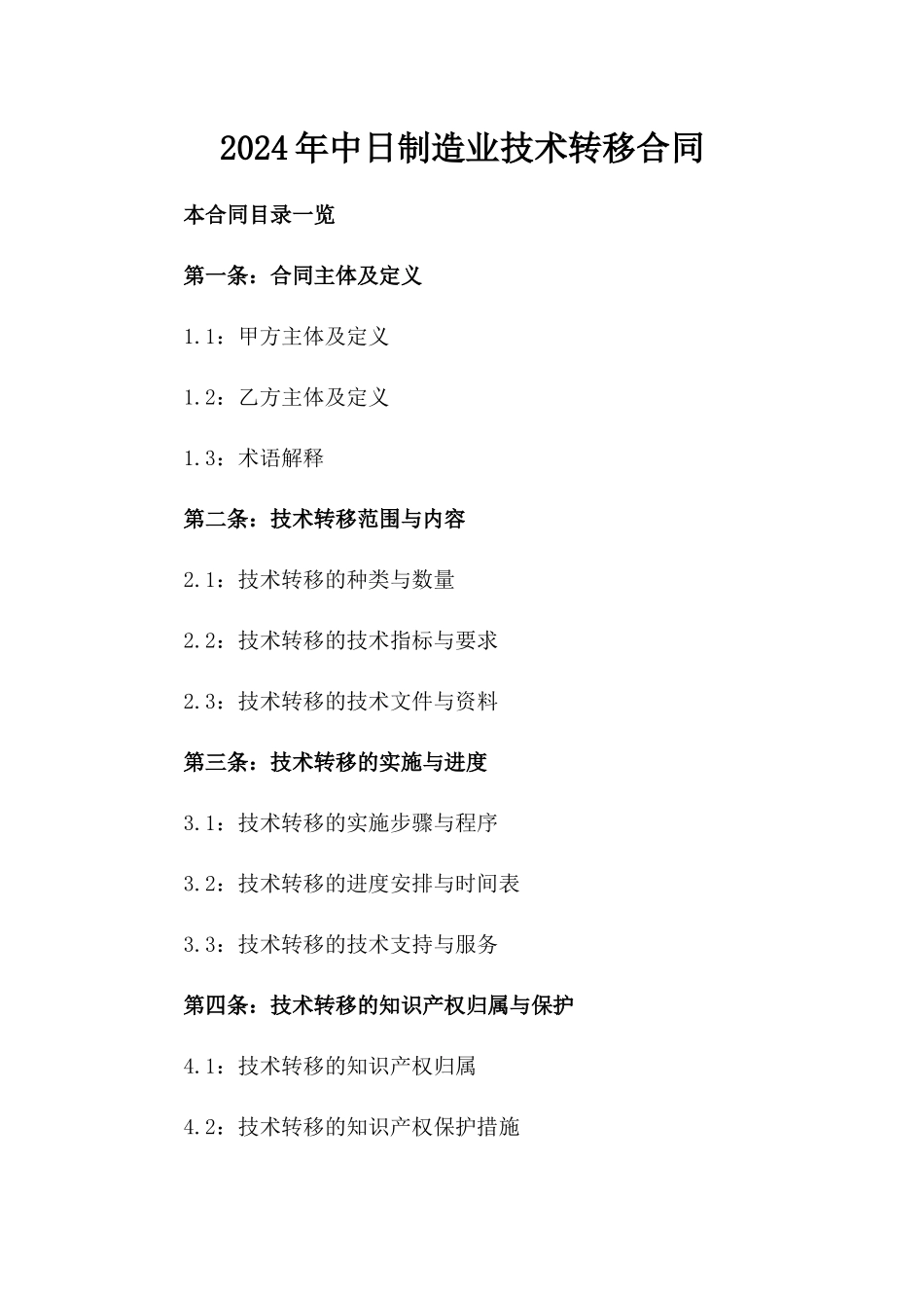 2024年中日制造业技术转移合同_第2页