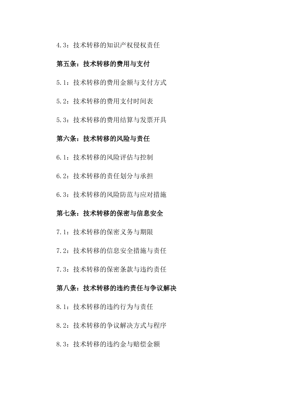 2024年中日制造业技术转移合同_第3页