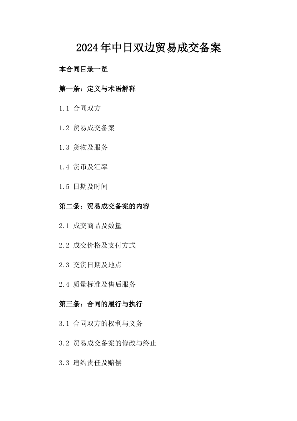 2024年中日双边贸易成交备案_第2页