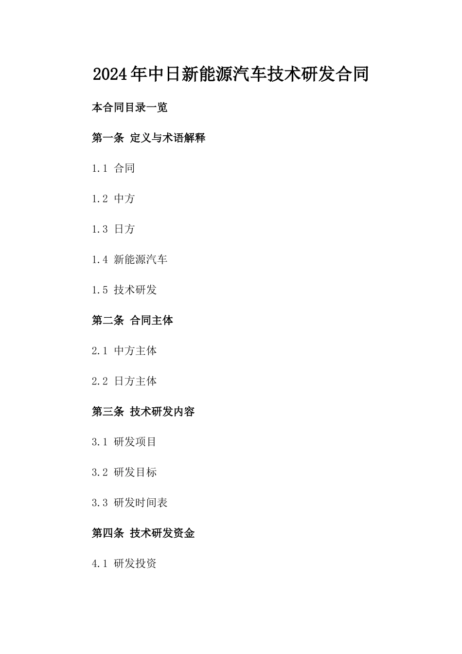 2024年中日新能源汽车技术研发合同_第2页