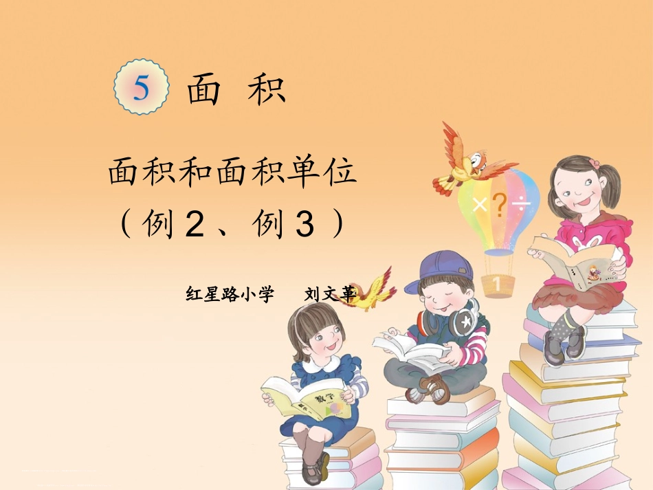 人教2011版小学数学三年级面积与面积单位-例2例3_第1页