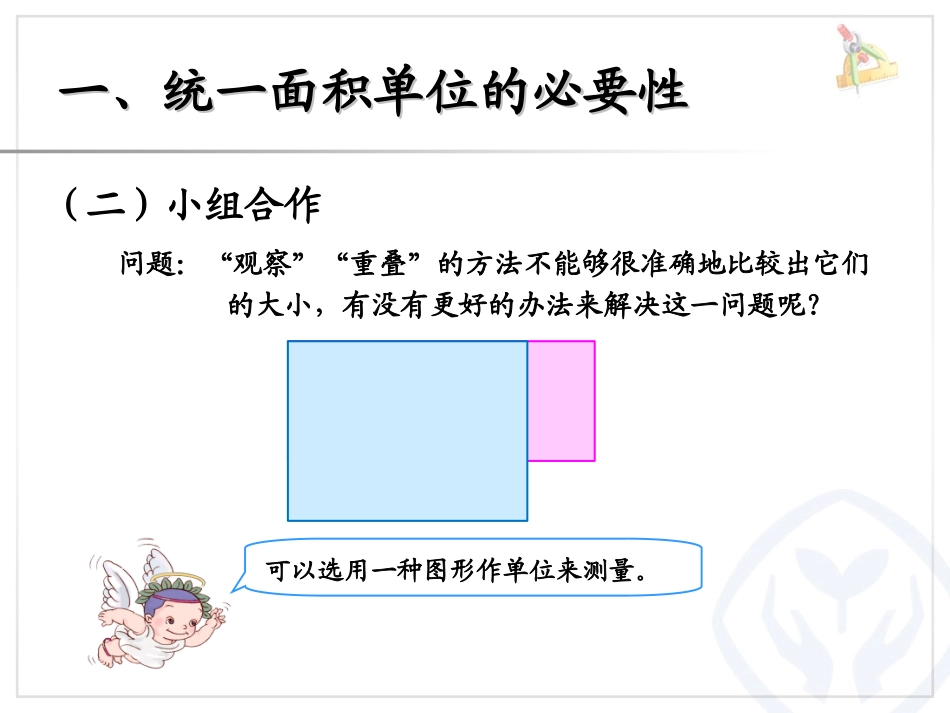 人教2011版小学数学三年级面积与面积单位-例2例3_第3页