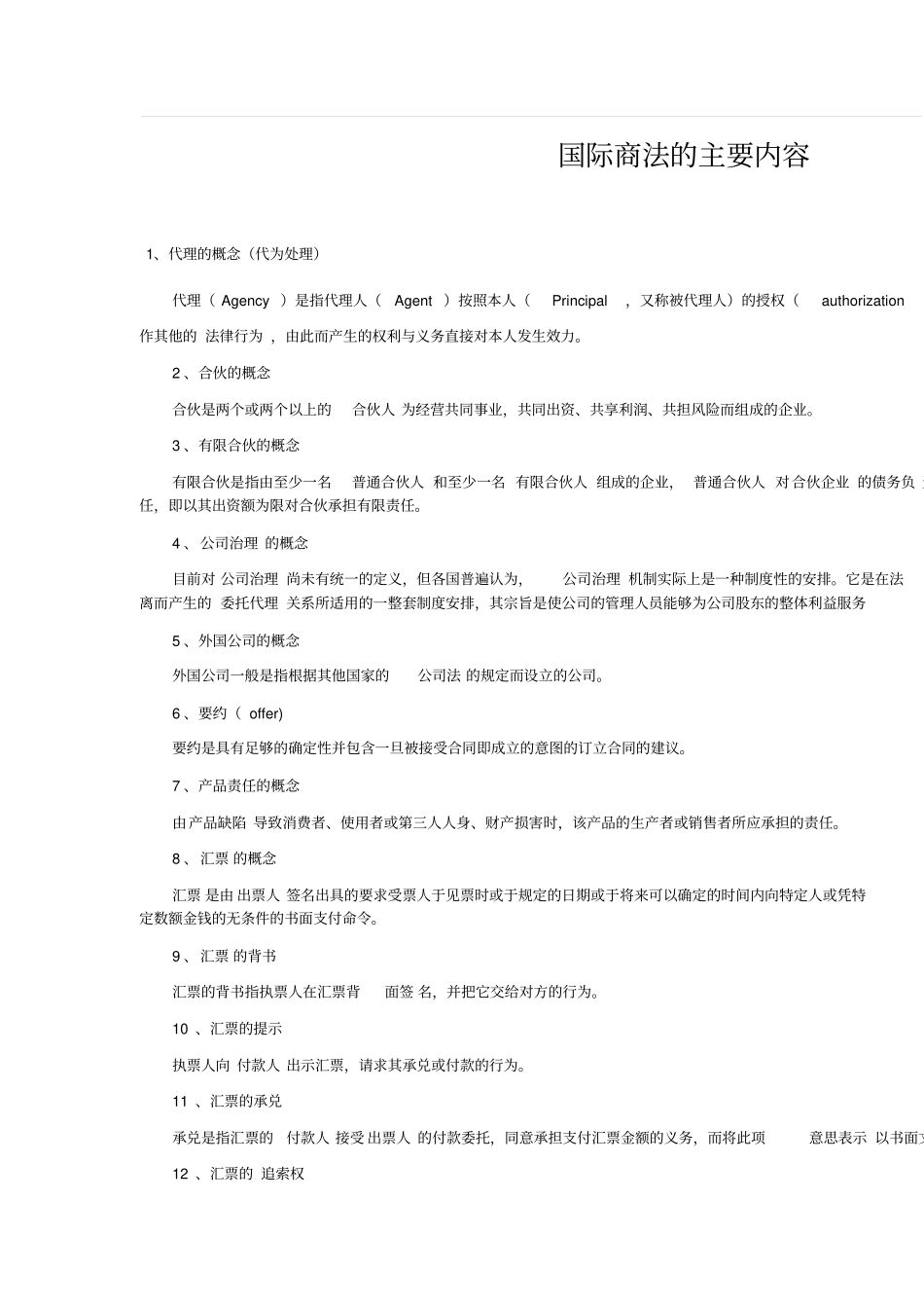 国际商法的主要内容全解_第1页